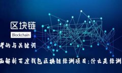 思考的与关键词全面解析百度钱包区块链绿洲项