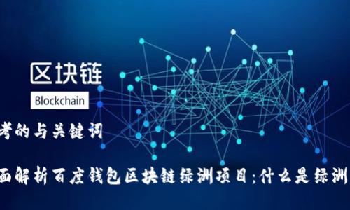 思考的与关键词

全面解析百度钱包区块链绿洲项目：什么是绿洲水？