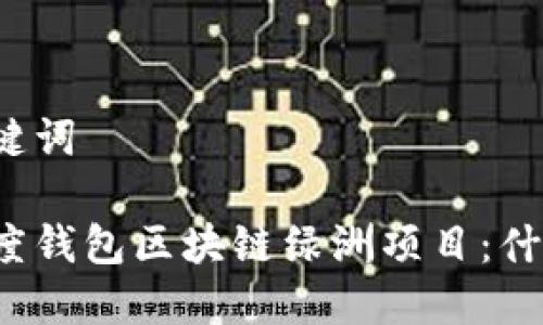 思考的与关键词

全面解析百度钱包区块链绿洲项目：什么是绿洲水？