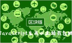 如何使用JavaScript生成以太坊钱包地址和私钥