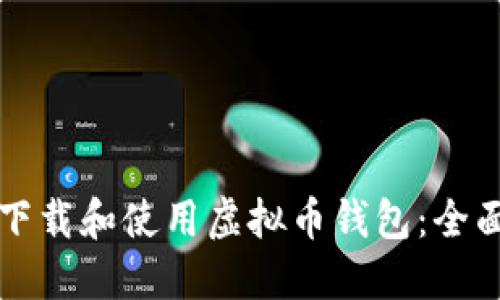 如何下载和使用虚拟币钱包：全面指南