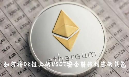 如何将OK链上的USDT安全转移到您的钱包