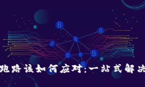 比特币私人钱包跑路该如何应对：一站式解决方案与防范措施