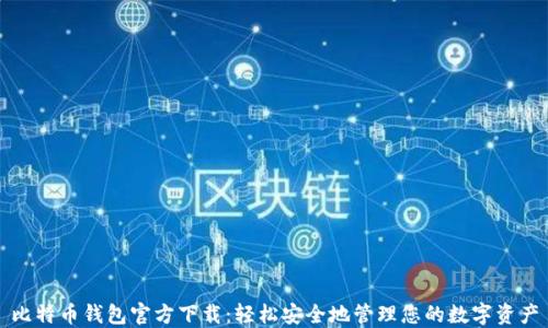 
比特币钱包官方下载：轻松安全地管理您的数字资产