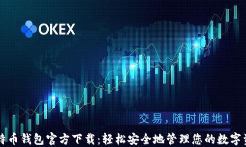 
比特币钱包官方下载：轻松安全地管理您的数字资产