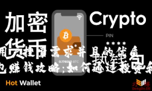 思考一个符合用户搜索需求并且的优质
区块链GTW钱包赚钱攻略：如何通过投资和交易实现收益