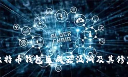 揭秘比特币钱包生成器漏洞及其修复措施