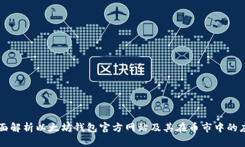 全面解析以太坊钱包官方网站及其在币市中的应用