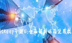 BitKeep子链U：全面解析以及使用技巧