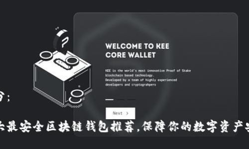 部分：

十大最安全区块链钱包推荐，保障你的数字资产安全