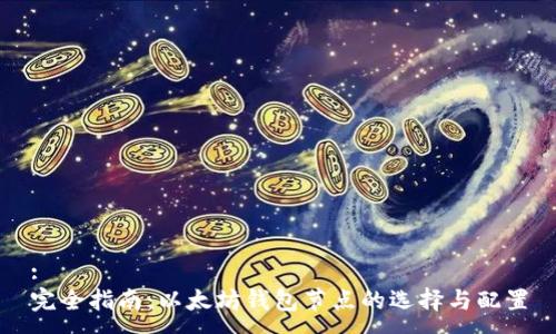 :
完全指南：以太坊钱包节点的选择与配置
