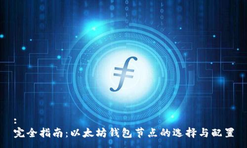 :
完全指南：以太坊钱包节点的选择与配置