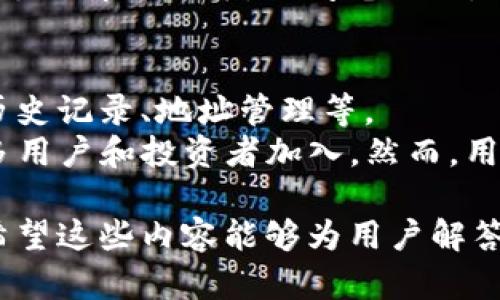   为何比特币钱包没有快捷方式？ / 
 guanjianci 比特币钱包, 快捷支付, 加密货币, 数字资产 /guanjianci 

一、比特币钱包的基本概念
比特币钱包是一种软件或硬件，允许用户存储和管理比特币及其他加密货币。它们的功能类似于传统的银行账户，但它们是专为数字资产设计的。从基本的地址生成和余额查询，到更复杂的交易管理和安全保障，比特币钱包提供了一系列工具，帮助用户有效地管理他们的数字资产。

二、比特币钱包的工作原理
比特币钱包的核心功能是生成一个独特的地址，用户可以用来接收比特币。每笔交易都是记录在比特币区块链上的，而钱包则通过维护用户的私钥与公钥关系来保证交易的安全。私钥相当于密码，用户必须妥善保管，避免他人窃取。与此同时，公钥是一个可以分享的地址，任何人都可以使用这个地址向用户发送比特币。

三、比特币钱包的类型
比特币钱包有多种类型，主要分为热钱包和冷钱包。热钱包常常连接到互联网，方便用户随时随地进行交易，但相对较少保护。冷钱包则是离线的，提供了更高的安全性，但不适合频繁交易。

四、比特币钱包的快捷性问题
很多用户会觉得比特币钱包在进行交易时显得没有快捷方式，其实原因有很多。首先，比特币网络本身的设计就是为了确保安全和去中心化，因此每笔交易都需要经过区块链验证，这本身就增大了交易的时间。其次，不同的钱包在交易时流程复杂度不同，需要用户逐步确认每一个步骤。再者，用户的网络速度、钱包的性能等都可能影响到操作的流畅度。

五、与传统支付方式的对比
与传统支付方式相比，比特币钱包在快捷性上确实还有提升空间。在传统银行转账中，一笔交易可以在几分钟内完成，而比特币由于其去中心化的机制，通常需要数十分钟，甚至更长时间的确认。此外，操作流程的复杂性也让许多新用户感到困惑，这并不利于比特币的普及。

六、提升比特币钱包快捷性的可能方案
为了提升比特币钱包的快捷性，可能的方案包括改善用户界面体验、提升交易确认速度、增加用户对于钱包功能的理解和学习等。此外，集成新的技术比如闪电网络（Lightning Network）也是提升比特币交易速度的一种可行方案。

七、未来的趋势和展望
随着区块链技术的发展和比特币的普及，钱包的捷径问题将逐渐得到解决。许多开发者正致力于开发更高效、更安全的交易方式，未来的比特币交易将会更加顺畅便捷。

思考的问题

问题一：比特币钱包能否实现即时支付？
实时支付是许多传统支付方式的优势，而在比特币世界中，实现即时支付并非易事。比特币网络需要在每笔交易中进行确认，而确认时间通常取决于网络状态和矿工的工作负载。
为了解决这一问题，许多比特币用户和开发者开始探索闪电网络。这是一种第二层解决方案，旨在通过创建支付通道，使用户之间可以进行即时交易，而不需要等待在区块链上进行确认。用户只需在需要时打开通道，并在结束后关闭通道，减少了等待时间。不过，目前这种技术仍然在不断发展中，尚未达到广泛普及的程度。

问题二：比特币钱包的安全性如何保障？
比特币钱包的安全性是每一个用户都应该关注的重要问题。比特币本身是去中心化的数字资产，用户需自行负责其资产的安全。这就意味着，钱包的私钥必须妥善保管。
对于热钱包，用户需要确保设备是安全的，没有恶意软件存在。而冷钱包，如硬件钱包，提供了额外的保护，因为它们离线，仅在需要时与网络连接。多重签名技术也为安全性提供了额外保障，用户可以设置多个私钥，其中只有在多个私钥达成共识时，交易才能执行。

问题三：比特币的交易费用如何影响用户体验？
在比特币网络上，交易费用是一个不可避免的因素。每笔交易都需要矿工确认，而矿工的工作是基于费用收益。用户愿意支付更高的费用，以获得更快的确认速度。
在网络繁忙时，交易费用可能会急剧上涨，造成延迟。因此，用户在发送交易时，需要权衡网络状态和费用选择，确保交易过程尽可能顺利。在此背景下，使用新兴的支付解决方案，如闪电网络，可以显著降低费用，同时保持较快的交易速度。

问题四：比特币钱包的功能是否足够多样化？
比特币钱包的功能多样性是用户在选择时的重要考量因素。现代比特币钱包不仅仅支持存储和发送比特币，它们还集成了许多其他功能，如实时价格跟踪、交易历史记录、地址管理等。
一些钱包甚至支持多种加密货币交易，帮助用户在不同数字资产之间进行快速转换。此外，越来越多的比特币钱包开始纳入了去中心化金融（DeFi）功能，吸引更多用户和投资者加入。然而，用户必须对这些功能进行充分了解，才能提取最大的价值和方便。

总结来说，比特币钱包虽然在快捷性上目前与传统支付方式相比存在不足，但随着技术的进步与用户需求的演变，未来的比特币钱包将能够提供更便捷的体验。希望这些内容能够为用户解答关于比特币钱包快捷性的问题，并引导他们更好地理解和使用比特币金融工具。