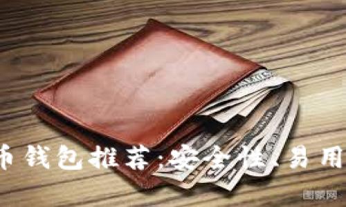 2023年最佳比特币钱包推荐：安全性、易用性与多样性全解析