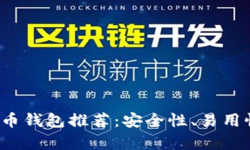 2023年最佳比特币钱包推荐：安全性、易用性与多样性全解析