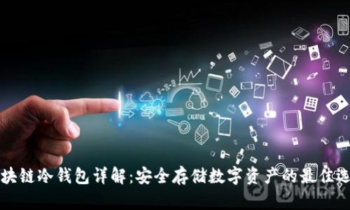 区块链冷钱包详解：安全存储数字资产的最佳选择