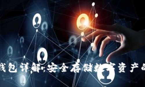 区块链冷钱包详解：安全存储数字资产的最佳选择