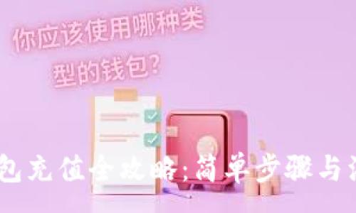 :
USDT钱包充值全攻略：简单步骤与注意事项