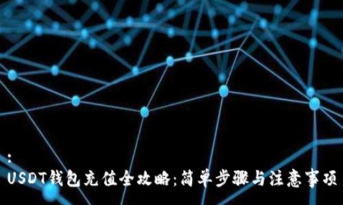 :
USDT钱包充值全攻略：简单步骤与注意事项