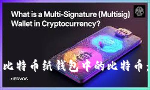 如何恢复比特币纸钱包中的比特币：全面指南