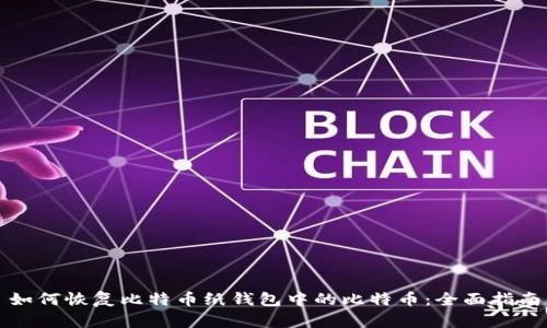 如何恢复比特币纸钱包中的比特币：全面指南