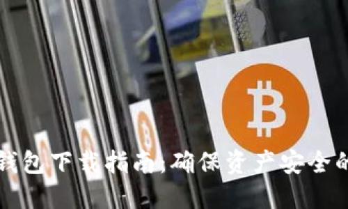 虚拟币冷钱包下载指南：确保资产安全的最佳选择