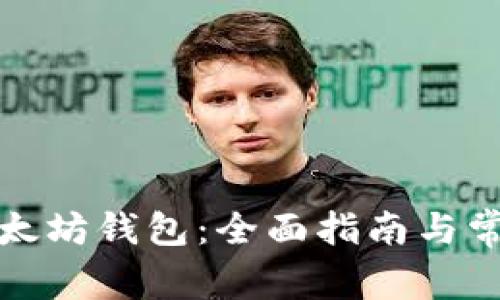 如何申请以太坊钱包：全面指南与常见问题解答