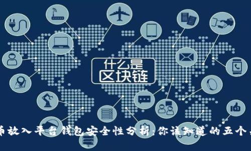 虚拟币放入平台钱包安全性分析：你该知道的五个关键点