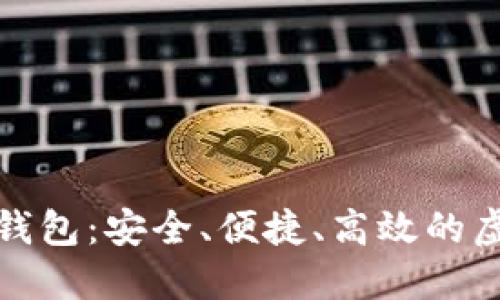 数字资产区块链钱包：安全、便捷、高效的虚拟货币管理工具