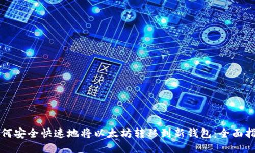 如何安全快速地将以太坊转移到新钱包：全面指南
