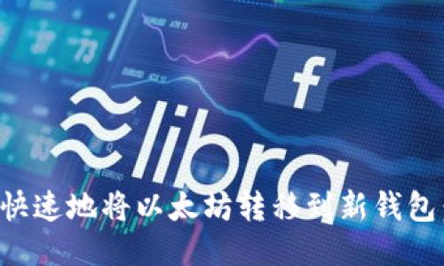 如何安全快速地将以太坊转移到新钱包：全面指南