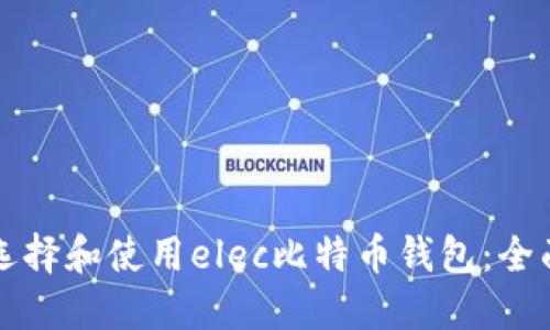 如何选择和使用elec比特币钱包：全面指南