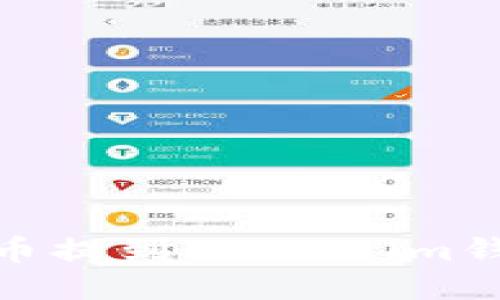 如何将USDT从火币提到Token.im钱包：详细步骤指南