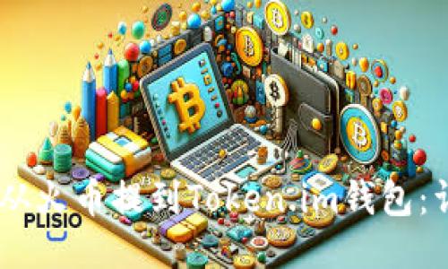 如何将USDT从火币提到Token.im钱包：详细步骤指南