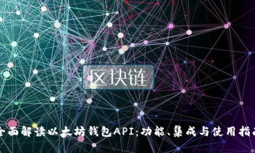 全面解读以太坊钱包API：功能、集成与使用指南