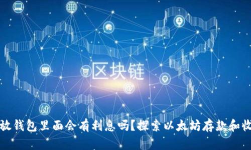 以太坊放钱包里面会有利息吗？探索以太坊存款和收益机制