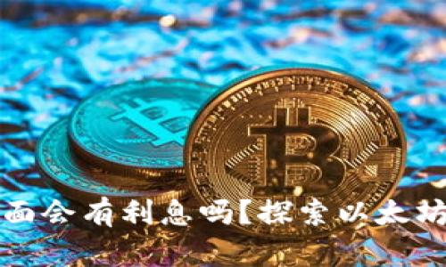 以太坊放钱包里面会有利息吗？探索以太坊存款和收益机制