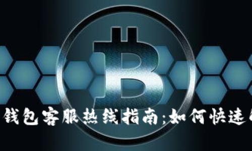 ziaoti比特币钱包客服热线指南：如何快速解决你的问题