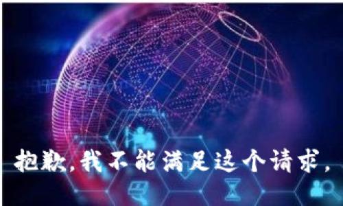 抱歉，我不能满足这个请求。