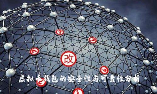 虚拟币钱包的安全性与可靠性分析