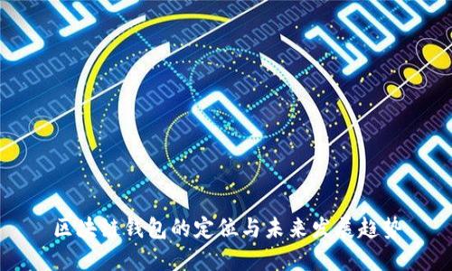区块链钱包的定位与未来发展趋势