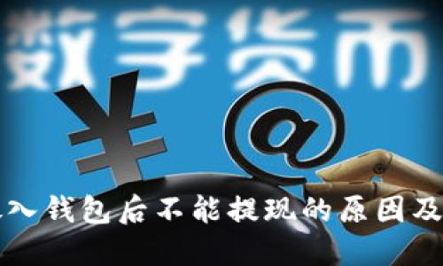 比特币放入钱包后不能提现的原因及解决方案