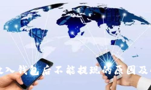 比特币放入钱包后不能提现的原因及解决方案