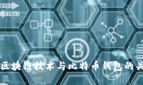 深入探索区块链技术与比特币钱包的关系及应用