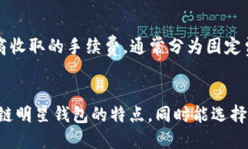 2019年区块链明星钱包全解析：最佳选择与未来趋势
区块链, 明星钱包, 数字货币, 钱包安全/guanjianci

引言
在2019年，区块链技术经历了显著的发展，数字货币市场也焕发出新的活力。随之而来的，是对安全性、便捷性和用户体验的更高要求。这些需求推动着各种区块链钱包的创新与迭代，市场上涌现出多款“明星钱包”。这些钱包因其卓越的性能和独特的功能而受到广泛关注和使用。本文将探讨2019年的区块链明星钱包，分析其特点，使用体验，以及未来的发展趋势。

区块链钱包类型概述
区块链钱包主要分为热钱包和冷钱包两大类。热钱包是指连接互联网的钱包，适合频繁交易；而冷钱包则是离线存储，更加安全，适合长期保存数字资产。
2019年的明星钱包多如雨后春笋，既有备受推崇的硬件钱包，也有便于携带的手机钱包。以下是热门钱包的分类和简介：
ul
    listrong硬件钱包：/strong如Ledger Nano S和Trezor等，这些钱包以其高安全性著称，适合存储大额数字货币。/li
    listrong桌面钱包：/strong如Exodus和Electrum，适合技术用户，提供更高的控制权和隐私。/li
    listrong移动钱包：/strong如Trust Wallet和Coinomi，便于日常交易，用户体验友好。/li
    listrong网页钱包：/strong如Blockchain.info和Coinbase，易于访问，但安全性相对较低。/li
/ul

2019年明星钱包推荐
在2019年，以下几款钱包因其稳定性、安全性和用户体验脱颖而出:
ul
    listrongLedger Nano S：/strong作为全球最受欢迎的硬件钱包之一，Ledger Nano S支持多种数字货币，安全性高，而且易于使用。/li
    listrongExodus：/strong这款桌面钱包提供了直观的用户界面，用户可以方便地交换不同的数字货币。/li
    listrongTrust Wallet：/strong作为Binance官方钱包，Trust Wallet支持去中心化应用（DApp）的使用，功能强大且易于使用。/li
    listrongTrezor：/strong另一款知名硬件钱包，以其开源软件和高度的安全性广受用户喜爱。/li
/ul

钱包安全性的重要性
随着数字货币的普及，安全问题日渐突出。钱包的安全性可以说是用户选择钱包的重要标准之一。2019年，不少用户因安全漏洞而失去了资产。因此，一款明星钱包的核心功能之一是保障用户资产的安全性。这主要体现在以下几方面：
ul
    listrong私钥管理：/strong用户的钱包私钥应始终保存在安全的环境中。硬件钱包通过加密技术保护用户的私钥，保证其不被黑客攻击。/li
    listrong双因素认证：/strong对于热钱包，许多钱包服务商提供双因素认证的服务，从而增加安全层级。/li
    listrong备份与恢复：/strong用户应定期备份钱包数据，并了解如何恢复钱包，以防设备丢失。/li
/ul

使用体验与便捷性
对于大多数用户来说，钱包的使用体验也是选用钱包的重要因素之一。一款优秀的明星钱包应具有良好的用户界面、流畅的操作流程以及易于理解的功能设计。
在2019年，许多钱包提供了用户友好的移动应用和桌面客户端，允许用户随时随地方便地管理数字资产。此举不仅提升了用户体验，还增强了用户的黏性。

未来趋势展望
随着区块链技术的不断发展，数字资产的管理也将面临新的挑战与机遇。以下是2019年之后数字钱包未来的发展趋势：
ul
    listrong去中心化钱包崛起：/strong未来，将会有更多基于区块链技术的去中心化钱包横空出世，用户将能对自己的资金有更好的控制权。/li
    listrong合规性提升：/strong随着政府对数字货币的监管加强，钱包服务商需要提升合规性，以保障用户的合法权益。/li
    listrong智能合约集成：/strong未来的钱包将更好地集成智能合约功能，用户将能通过钱包直接进行更复杂的交易活动。/li
    listrong多链支持：/strong未来的钱包将支持更多区块链平台，用户可以在同一钱包中同时管理不同链上的资产。/li
/ul

常见问题解答

1. 如何选择适合自己的区块链钱包？
选择适合自己的区块链钱包，需要考虑多方面的因素。首先是使用目的：如果是频繁交易，可以选择热钱包；如果是长期投资，可以考虑冷钱包。其次，安全性也是重要因素。了解钱包的安全技术、私钥管理和备份功能等，都非常关键。此外，用户体验也很重要，直观简洁的界面和良好的客户服务将大大提升你的使用体验。最后，要关注用户评价论坛或网站上的反馈，参考其他用户的使用体验，才能作出更加明智的选择。

2. 区块链钱包的私钥该如何管理？
私钥是区块链钱包的“灵魂”，管理不当可能导致资产的丢失。因此，妥善管理私钥是每个用户的责任。首先，应将私钥存储在安全的位置，不要轻易与他人共享。许多硬件钱包都将私钥保存在设备内并加密，提供了较高的安全性。用户还应定期备份私钥，并存放于不同的地点，以防丢失或损坏。另外，强烈建议用户开启双因素认证，以增加额外的安全保障。总之，保持警觉和防范意识是保护私钥的最佳方法。

3. 钱包备份的数据包括哪些内容？
钱包备份的数据通常包括私钥、助记词及其他安全信息。这些信息是用户访问和管理其数字资产的关键。用户在设置钱包时，会收到一组助记词，通常由12或24个单词组成，用户应将其安全保存，因为这可以用于恢复钱包。此外，用户也应备份钱包配置文件、交易历史记录等信息。在进行备份时，建议将这些数据保存于多个安全的地点，避免因单一故障而导致资产的损失。定期检查与更新备份文件，确保其内容的完整性也十分重要。

4. 区块链钱包的费用如何计算？
区块链钱包的费用通常由两部分组成：交易费用和服务费用。交易费用是指在进行转账或交易时需要支付给矿工或网络的费用，这些费用通常与区块链网络的拥堵程度有关，网络繁忙时费用可能会增加。服务费用包括钱包提供商收取的手续费，通常分为固定费用和百分比费用。在选择钱包时，应该仔细阅读其收费说明，明确了解交易费用和服务费用。尽可能选择透明度高、费用合理、用户反馈良好的钱包服务平台。此外，用户还可以通过比较不同钱包的费用约定，做出更为经济的选择。

结语
2019年是区块链技术蓬勃发展的一年，而明星钱包的出现不仅提升了用户体验，也推动了整个行业的进步。随着技术的不断演进，未来的区块链钱包必将更加智能和安全。希望通过本文的介绍，读者能够更好地理解2019年区块链明星钱包的特点，同时能选择出适合自己的理想钱包。