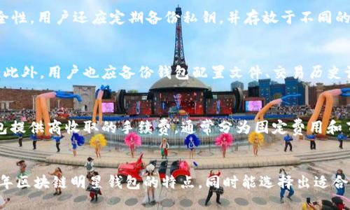 2019年区块链明星钱包全解析：最佳选择与未来趋势
区块链, 明星钱包, 数字货币, 钱包安全/guanjianci

引言
在2019年，区块链技术经历了显著的发展，数字货币市场也焕发出新的活力。随之而来的，是对安全性、便捷性和用户体验的更高要求。这些需求推动着各种区块链钱包的创新与迭代，市场上涌现出多款“明星钱包”。这些钱包因其卓越的性能和独特的功能而受到广泛关注和使用。本文将探讨2019年的区块链明星钱包，分析其特点，使用体验，以及未来的发展趋势。

区块链钱包类型概述
区块链钱包主要分为热钱包和冷钱包两大类。热钱包是指连接互联网的钱包，适合频繁交易；而冷钱包则是离线存储，更加安全，适合长期保存数字资产。
2019年的明星钱包多如雨后春笋，既有备受推崇的硬件钱包，也有便于携带的手机钱包。以下是热门钱包的分类和简介：
ul
    listrong硬件钱包：/strong如Ledger Nano S和Trezor等，这些钱包以其高安全性著称，适合存储大额数字货币。/li
    listrong桌面钱包：/strong如Exodus和Electrum，适合技术用户，提供更高的控制权和隐私。/li
    listrong移动钱包：/strong如Trust Wallet和Coinomi，便于日常交易，用户体验友好。/li
    listrong网页钱包：/strong如Blockchain.info和Coinbase，易于访问，但安全性相对较低。/li
/ul

2019年明星钱包推荐
在2019年，以下几款钱包因其稳定性、安全性和用户体验脱颖而出:
ul
    listrongLedger Nano S：/strong作为全球最受欢迎的硬件钱包之一，Ledger Nano S支持多种数字货币，安全性高，而且易于使用。/li
    listrongExodus：/strong这款桌面钱包提供了直观的用户界面，用户可以方便地交换不同的数字货币。/li
    listrongTrust Wallet：/strong作为Binance官方钱包，Trust Wallet支持去中心化应用（DApp）的使用，功能强大且易于使用。/li
    listrongTrezor：/strong另一款知名硬件钱包，以其开源软件和高度的安全性广受用户喜爱。/li
/ul

钱包安全性的重要性
随着数字货币的普及，安全问题日渐突出。钱包的安全性可以说是用户选择钱包的重要标准之一。2019年，不少用户因安全漏洞而失去了资产。因此，一款明星钱包的核心功能之一是保障用户资产的安全性。这主要体现在以下几方面：
ul
    listrong私钥管理：/strong用户的钱包私钥应始终保存在安全的环境中。硬件钱包通过加密技术保护用户的私钥，保证其不被黑客攻击。/li
    listrong双因素认证：/strong对于热钱包，许多钱包服务商提供双因素认证的服务，从而增加安全层级。/li
    listrong备份与恢复：/strong用户应定期备份钱包数据，并了解如何恢复钱包，以防设备丢失。/li
/ul

使用体验与便捷性
对于大多数用户来说，钱包的使用体验也是选用钱包的重要因素之一。一款优秀的明星钱包应具有良好的用户界面、流畅的操作流程以及易于理解的功能设计。
在2019年，许多钱包提供了用户友好的移动应用和桌面客户端，允许用户随时随地方便地管理数字资产。此举不仅提升了用户体验，还增强了用户的黏性。

未来趋势展望
随着区块链技术的不断发展，数字资产的管理也将面临新的挑战与机遇。以下是2019年之后数字钱包未来的发展趋势：
ul
    listrong去中心化钱包崛起：/strong未来，将会有更多基于区块链技术的去中心化钱包横空出世，用户将能对自己的资金有更好的控制权。/li
    listrong合规性提升：/strong随着政府对数字货币的监管加强，钱包服务商需要提升合规性，以保障用户的合法权益。/li
    listrong智能合约集成：/strong未来的钱包将更好地集成智能合约功能，用户将能通过钱包直接进行更复杂的交易活动。/li
    listrong多链支持：/strong未来的钱包将支持更多区块链平台，用户可以在同一钱包中同时管理不同链上的资产。/li
/ul

常见问题解答

1. 如何选择适合自己的区块链钱包？
选择适合自己的区块链钱包，需要考虑多方面的因素。首先是使用目的：如果是频繁交易，可以选择热钱包；如果是长期投资，可以考虑冷钱包。其次，安全性也是重要因素。了解钱包的安全技术、私钥管理和备份功能等，都非常关键。此外，用户体验也很重要，直观简洁的界面和良好的客户服务将大大提升你的使用体验。最后，要关注用户评价论坛或网站上的反馈，参考其他用户的使用体验，才能作出更加明智的选择。

2. 区块链钱包的私钥该如何管理？
私钥是区块链钱包的“灵魂”，管理不当可能导致资产的丢失。因此，妥善管理私钥是每个用户的责任。首先，应将私钥存储在安全的位置，不要轻易与他人共享。许多硬件钱包都将私钥保存在设备内并加密，提供了较高的安全性。用户还应定期备份私钥，并存放于不同的地点，以防丢失或损坏。另外，强烈建议用户开启双因素认证，以增加额外的安全保障。总之，保持警觉和防范意识是保护私钥的最佳方法。

3. 钱包备份的数据包括哪些内容？
钱包备份的数据通常包括私钥、助记词及其他安全信息。这些信息是用户访问和管理其数字资产的关键。用户在设置钱包时，会收到一组助记词，通常由12或24个单词组成，用户应将其安全保存，因为这可以用于恢复钱包。此外，用户也应备份钱包配置文件、交易历史记录等信息。在进行备份时，建议将这些数据保存于多个安全的地点，避免因单一故障而导致资产的损失。定期检查与更新备份文件，确保其内容的完整性也十分重要。

4. 区块链钱包的费用如何计算？
区块链钱包的费用通常由两部分组成：交易费用和服务费用。交易费用是指在进行转账或交易时需要支付给矿工或网络的费用，这些费用通常与区块链网络的拥堵程度有关，网络繁忙时费用可能会增加。服务费用包括钱包提供商收取的手续费，通常分为固定费用和百分比费用。在选择钱包时，应该仔细阅读其收费说明，明确了解交易费用和服务费用。尽可能选择透明度高、费用合理、用户反馈良好的钱包服务平台。此外，用户还可以通过比较不同钱包的费用约定，做出更为经济的选择。

结语
2019年是区块链技术蓬勃发展的一年，而明星钱包的出现不仅提升了用户体验，也推动了整个行业的进步。随着技术的不断演进，未来的区块链钱包必将更加智能和安全。希望通过本文的介绍，读者能够更好地理解2019年区块链明星钱包的特点，同时能选择出适合自己的理想钱包。