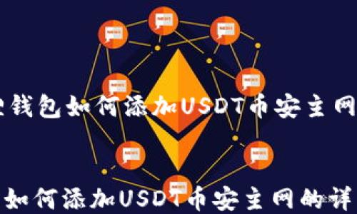 
    小狐狸钱包如何添加USDT币安主网的详细指南


小狐狸钱包如何添加USDT币安主网的详细指南
