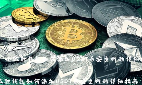 
    小狐狸钱包如何添加USDT币安主网的详细指南


小狐狸钱包如何添加USDT币安主网的详细指南