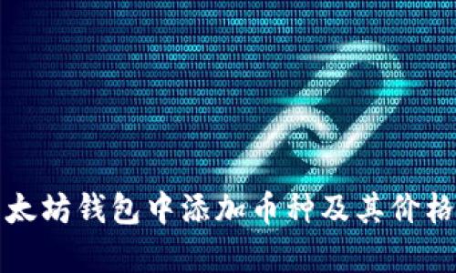 如何在以太坊钱包中添加币种及其价格变动分析