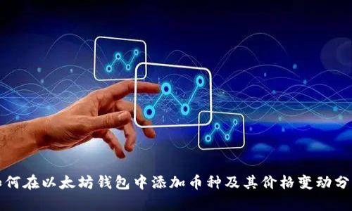 如何在以太坊钱包中添加币种及其价格变动分析
